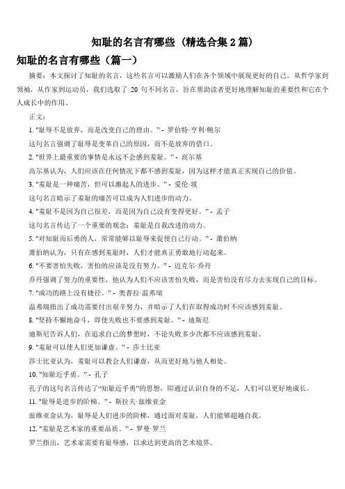 知耻的名言有哪些 (精选合集2篇)