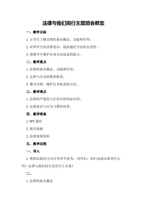 法律与我们同行主题班会教案
