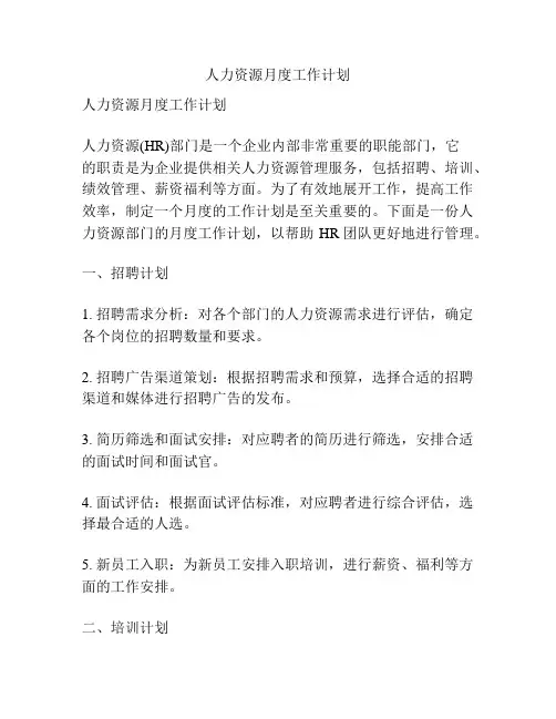 人力资源月度工作计划