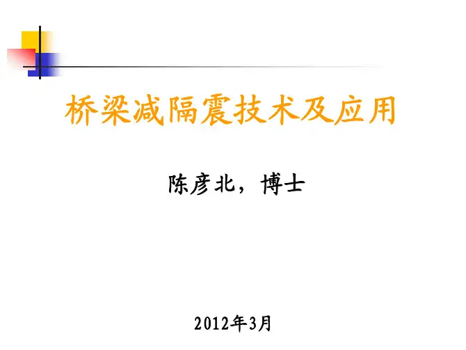 桥梁减隔震技术及应用