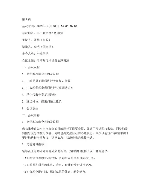 大学考试前班会会议记录(3篇)