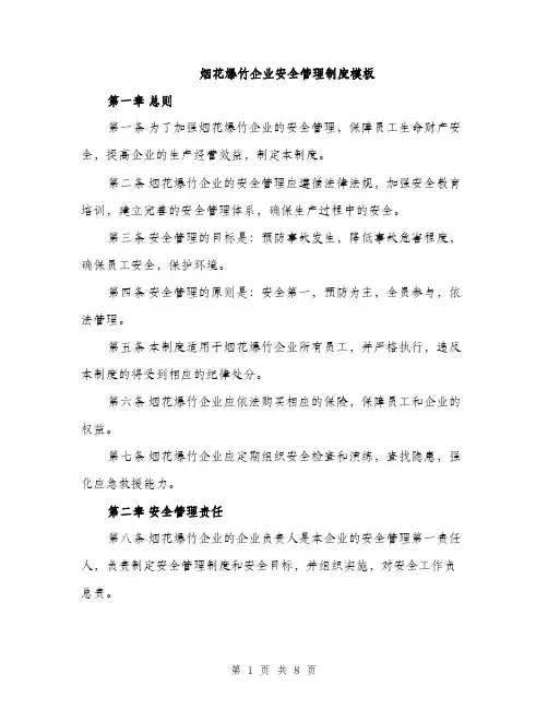 烟花爆竹企业安全管理制度模板（三篇）