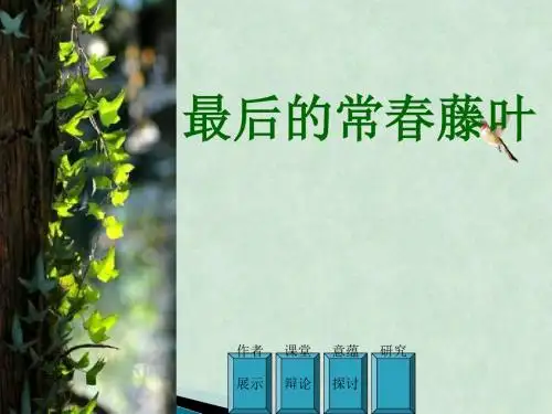 最后的常春藤叶ppt课件88