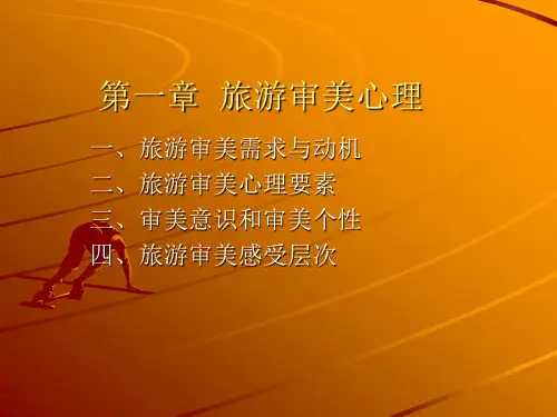 第一章  旅游审美心理