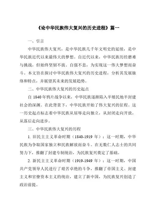 《2024年论中华民族伟大复兴的历史进程》范文