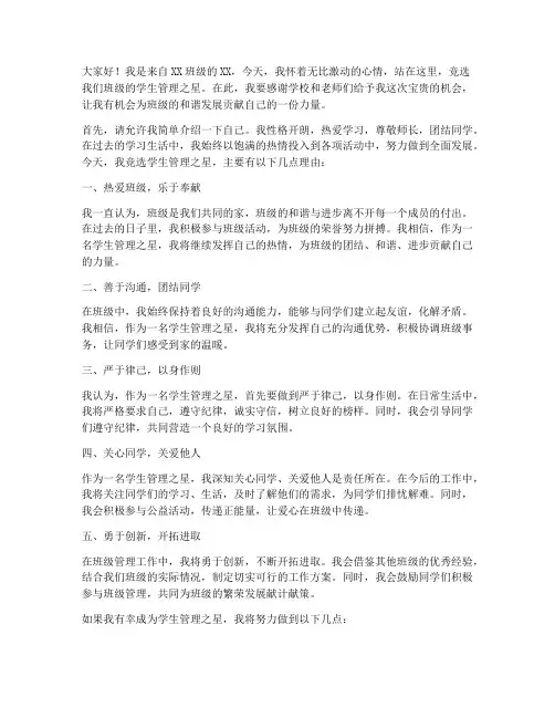 学生管理之星竞选演讲稿