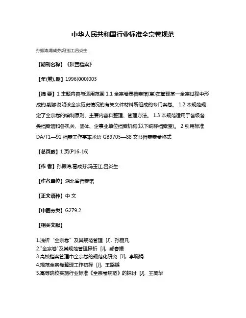 中华人民共和国行业标准全宗卷规范
