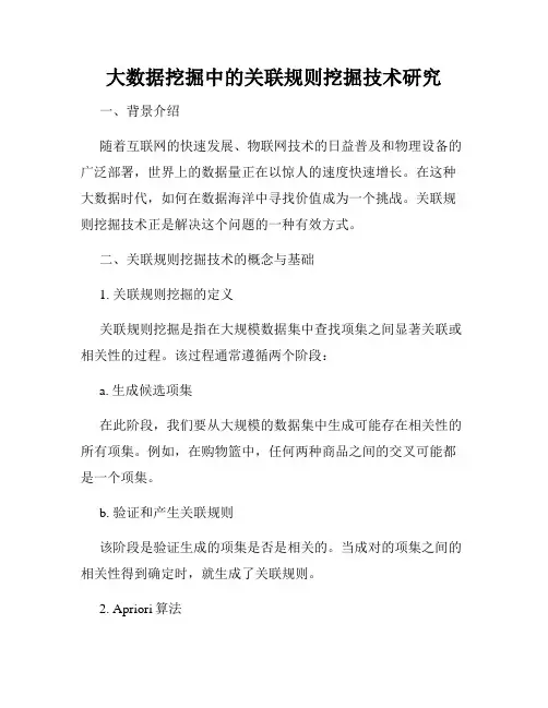 大数据挖掘中的关联规则挖掘技术研究