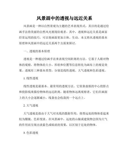 风景画中的透视与远近关系