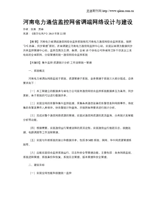 河南电力通信监控网省调端网络设计与建设