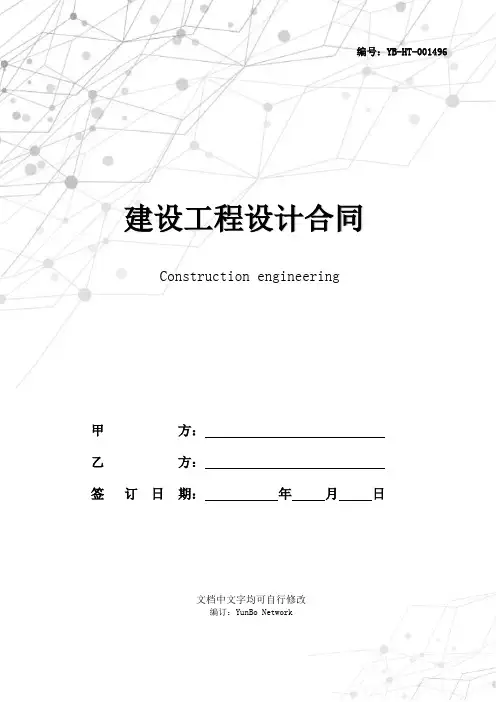 建设工程设计合同(GF--2000--0209)(民用建设工程设计合同)
