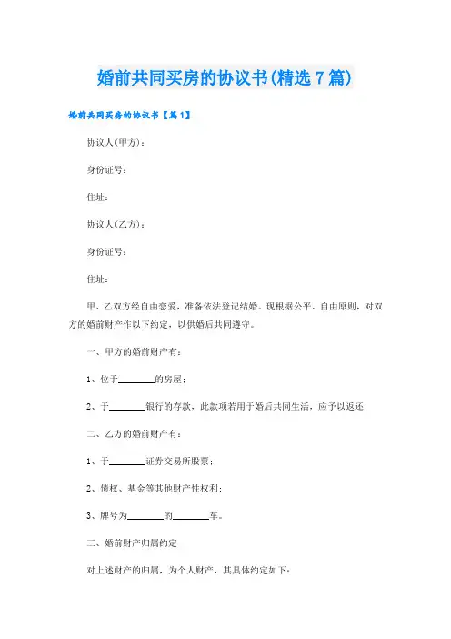 婚前共同买房的协议书(精选7篇)
