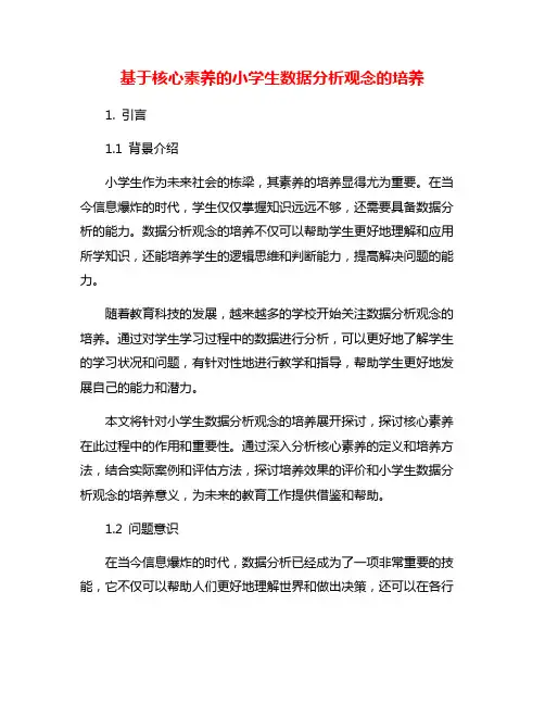 基于核心素养的小学生数据分析观念的培养