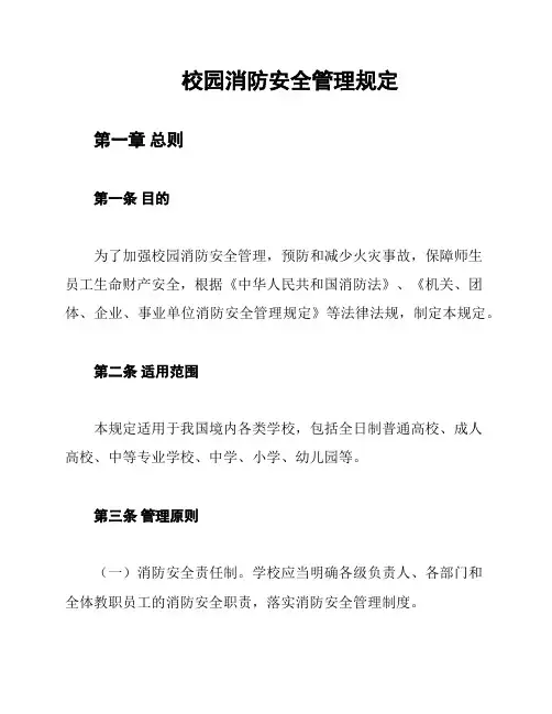校园消防安全管理规定