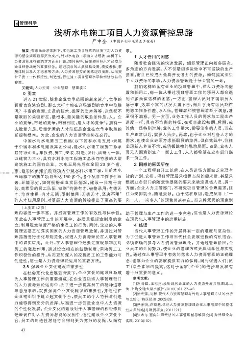 浅析水电施工项目人力资源管控思路