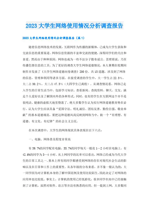 2023大学生网络使用情况分析调查报告