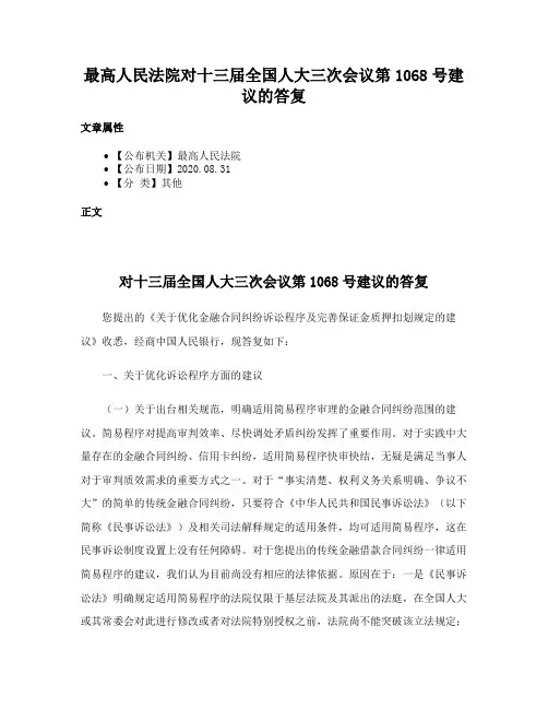最高人民法院对十三届全国人大三次会议第1068号建议的答复
