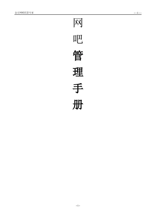 网吧管理手册