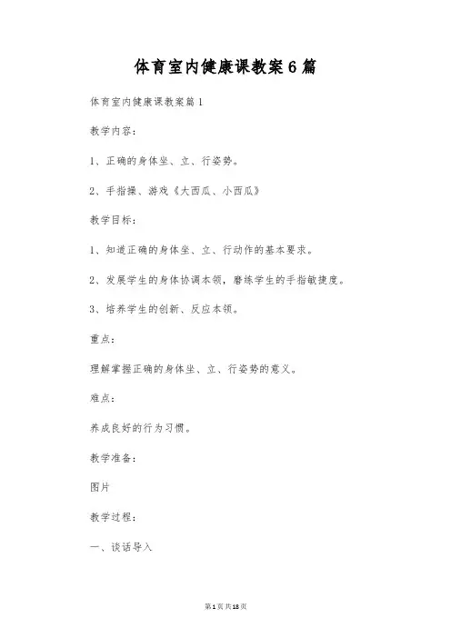 体育室内健康课教案6篇