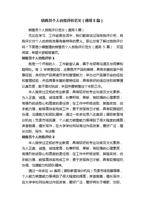 销售员个人自我评价范文（通用5篇）