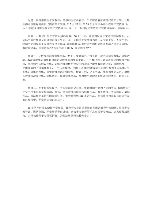 小学2018年安全教育日主题活动总结