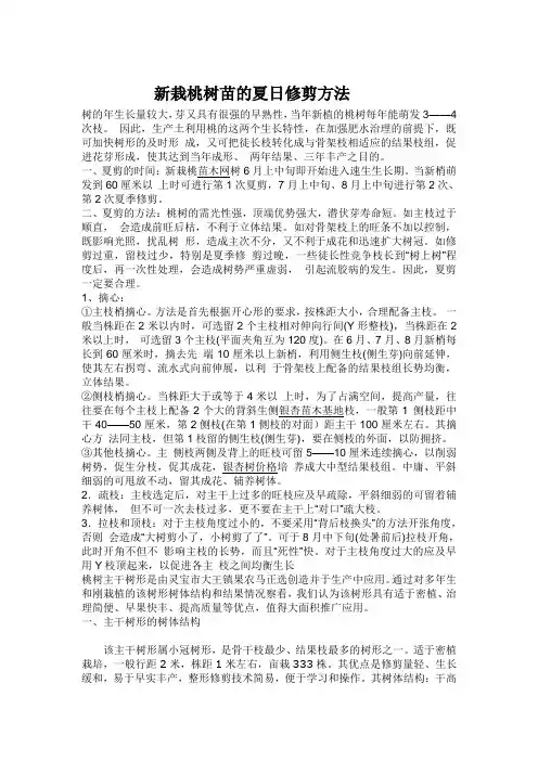 新栽桃树苗的夏日修剪方法