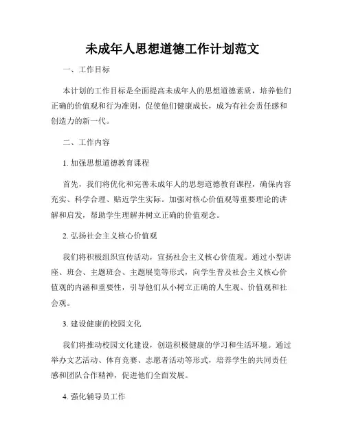 未成年人思想道德工作计划范文