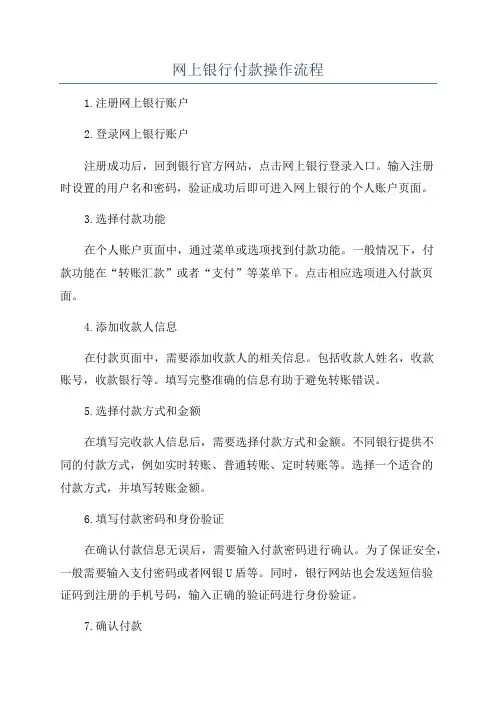 网上银行付款操作流程