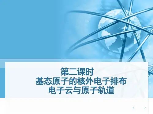 基态原子核外电子排布 电子云和原子轨道