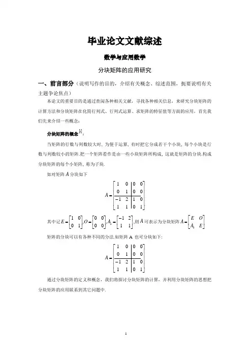 分块矩阵的应用研究文献综述