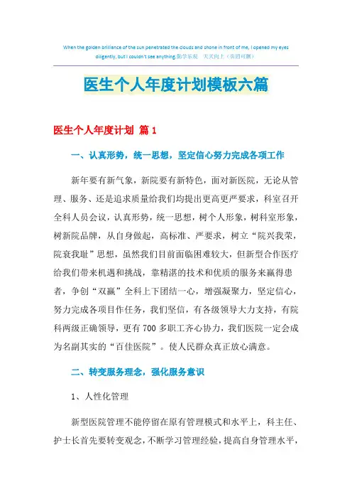 2021年医生个人年度计划模板六篇