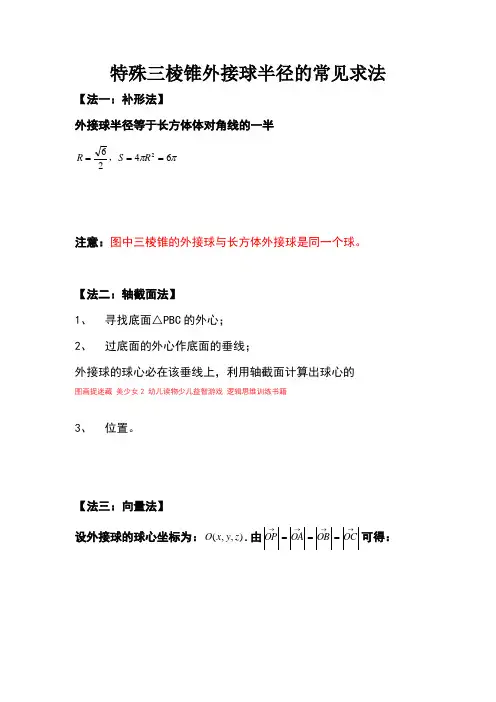 棱锥外接球半径常见解法