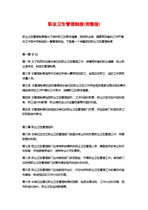 职业卫生管理制度(完整版)