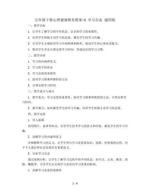 五年级下册心理健康教育教案-5.学习百态 通用版