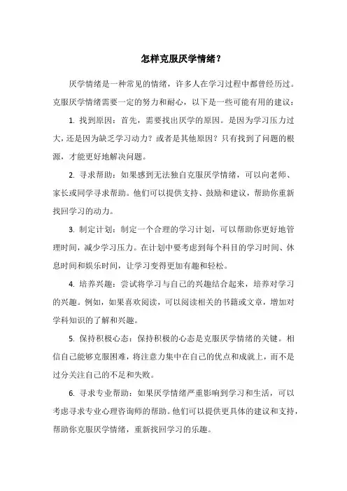 怎样克服厌学情绪？