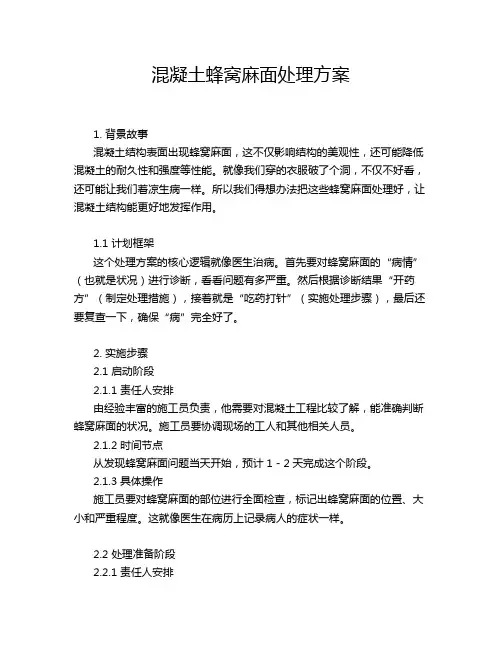 混凝土蜂窝麻面处理方案