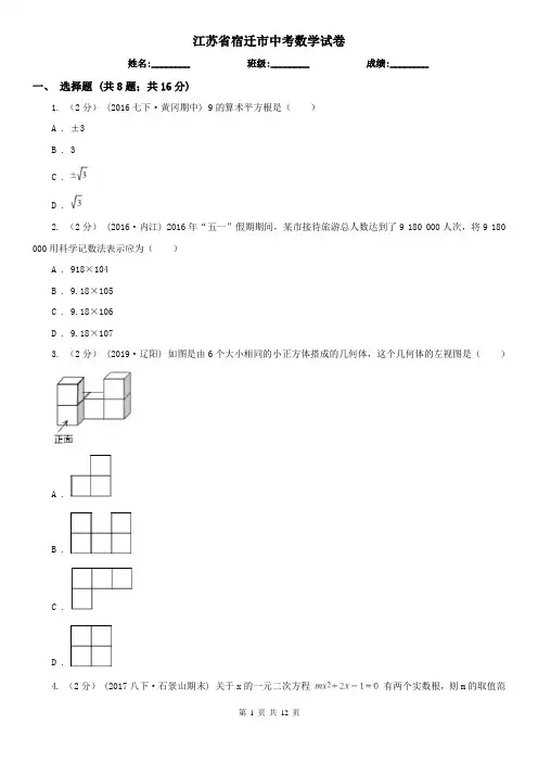 江苏省宿迁市中考数学试卷 