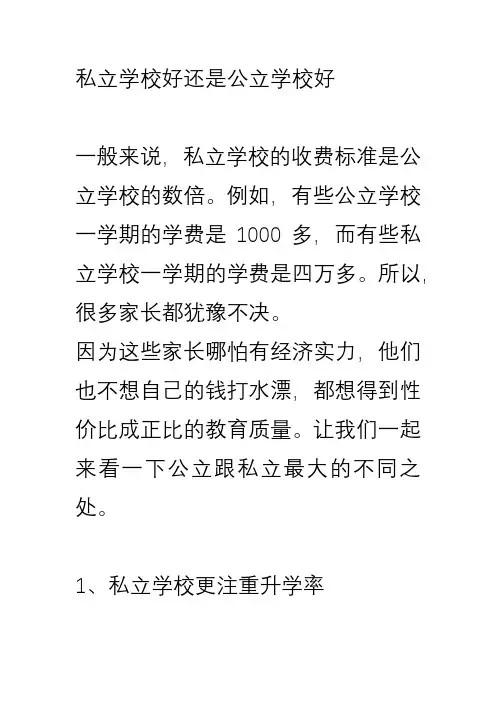 私立学校好还是公立学校好