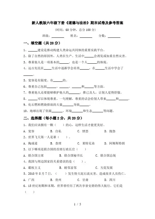 新人教版六年级下册《道德与法治》期末试卷及参考答案