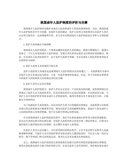 我国成年人监护制度的评析与完善
