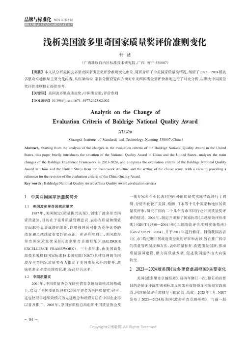 211216222_浅析美国波多里奇国家质量奖评价准则变化
