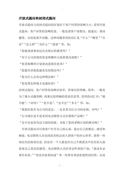开放式提问和封闭式提问