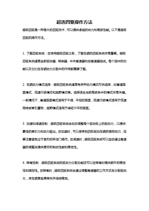 超选四驱操作方法