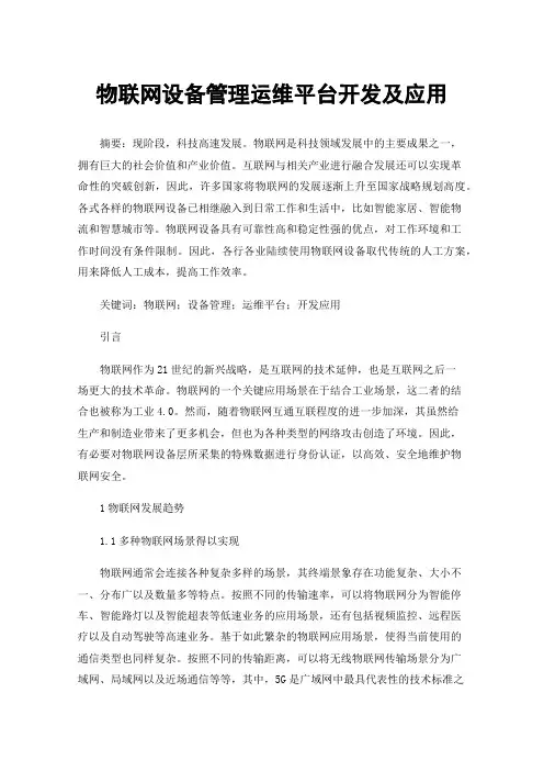 物联网设备管理运维平台开发及应用