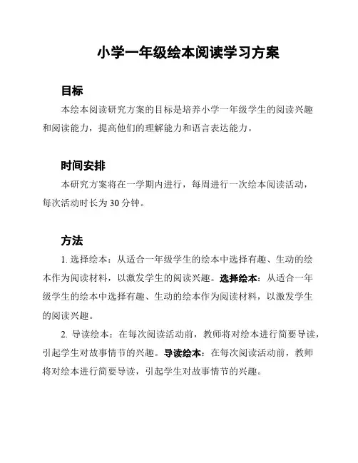 小学一年级绘本阅读学习方案