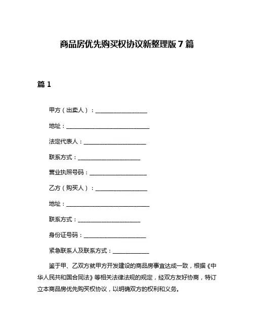商品房优先购买权协议新整理版7篇