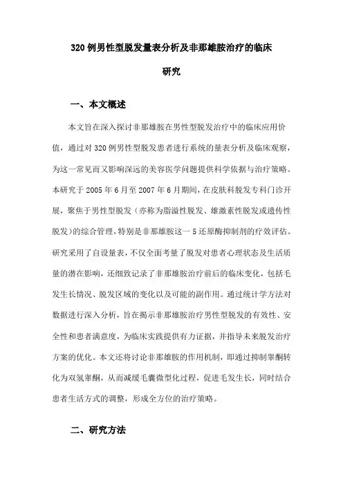 320例男性型脱发量表分析及非那雄胺治疗的临床研究
