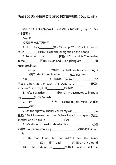 考前100天冲刺高考英语3500词汇备考训练（Day81-85）（