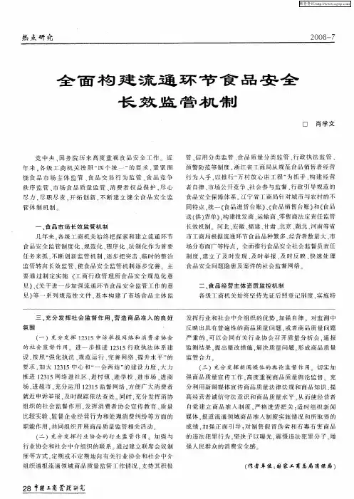全面构建流通环节食品安全长效监管机制