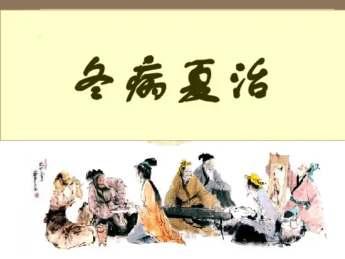养生冬病夏治--ppt课件